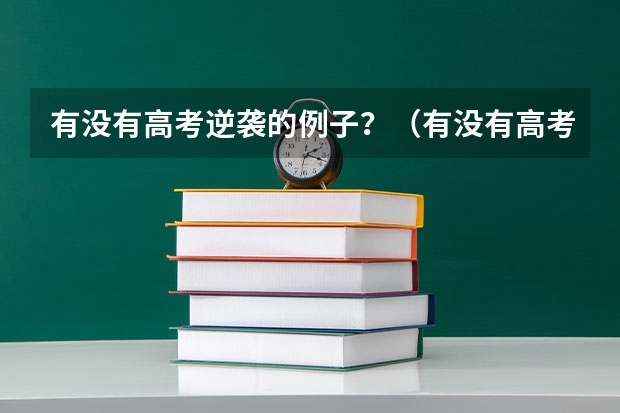 有没有高考逆袭的例子？（有没有高考逆袭的例子？）