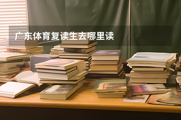 广东体育复读生去哪里读