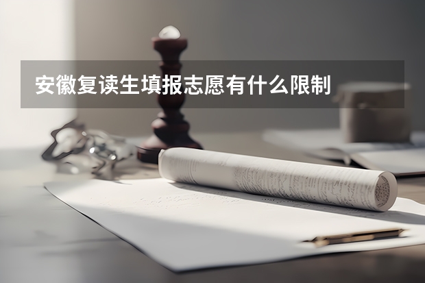 安徽复读生填报志愿有什么限制