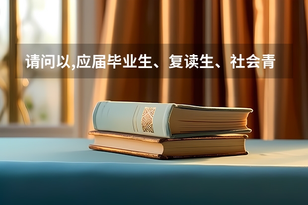 请问以,应届毕业生、复读生、社会青年，三种身份参加高考会有什么区别？