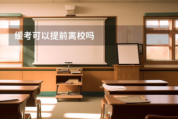 缓考可以提前离校吗