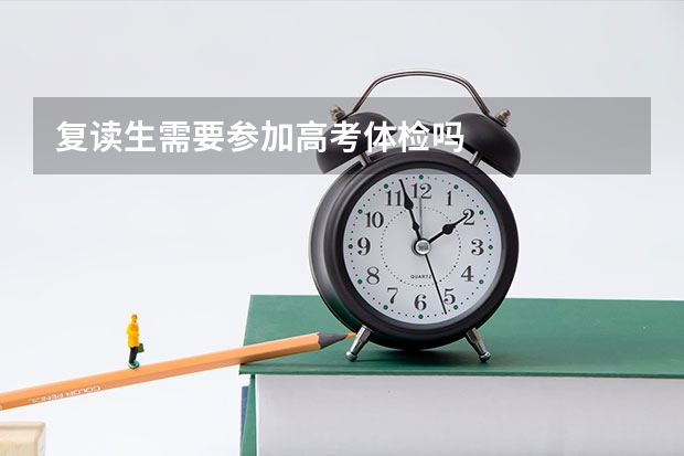 复读生需要参加高考体检吗