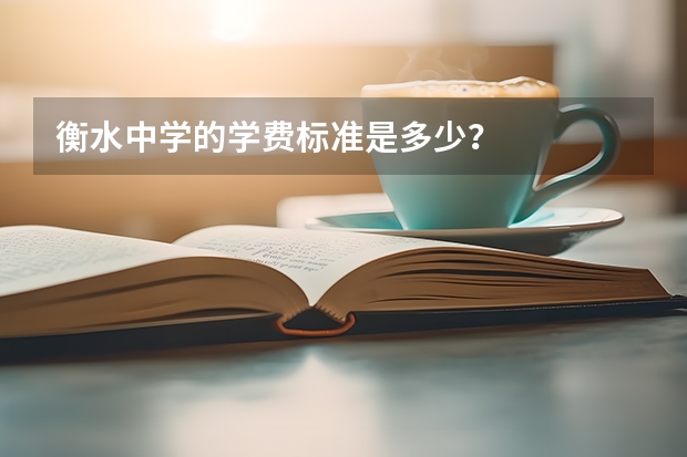 衡水中学的学费标准是多少？
