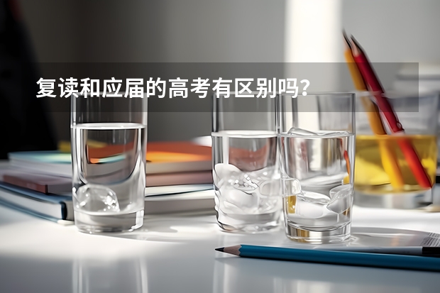 复读和应届的高考有区别吗？