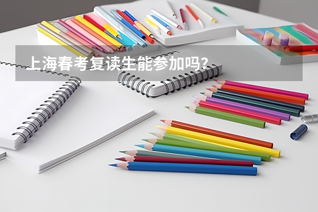 上海春考复读生能参加吗？