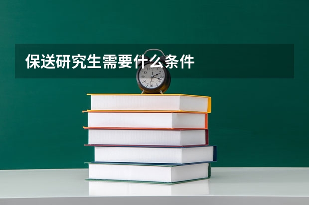 保送研究生需要什么条件