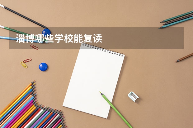 淄博哪些学校能复读