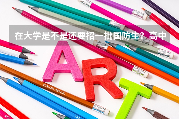 在大学是不是还要招一批国防生?高中复读生能报吗?