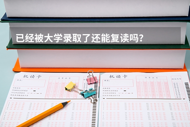 已经被大学录取了还能复读吗？