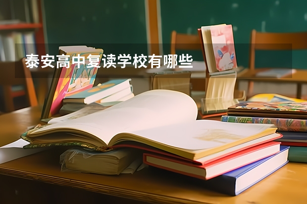 泰安高中复读学校有哪些