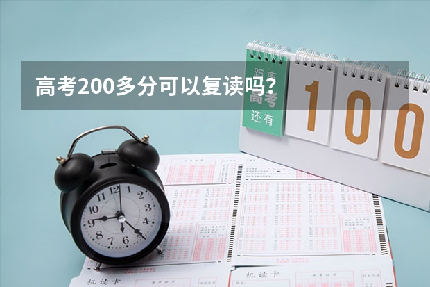 高考200多分可以复读吗？