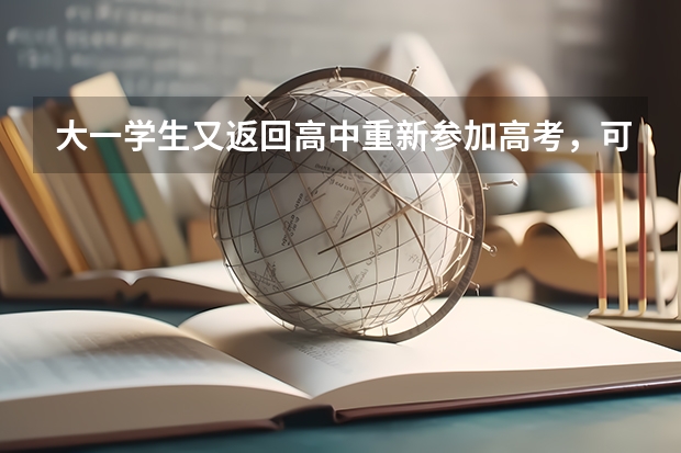 大一学生又返回高中重新参加高考，可以吗？