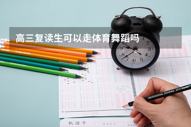 高三复读生可以走体育舞蹈吗