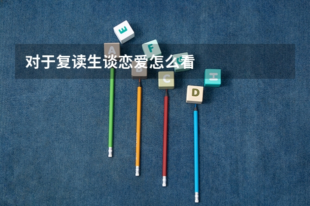 对于复读生谈恋爱怎么看