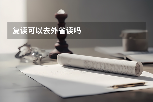 复读可以去外省读吗