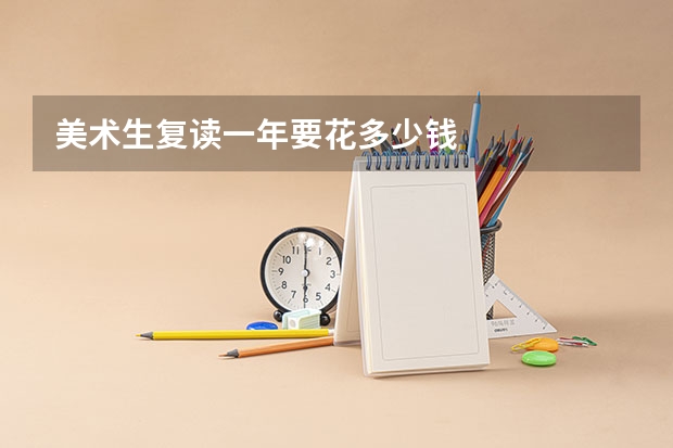 美术生复读一年要花多少钱