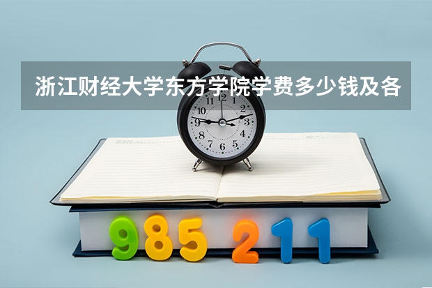 浙江财经大学东方学院学费多少钱及各专业学费收费标准