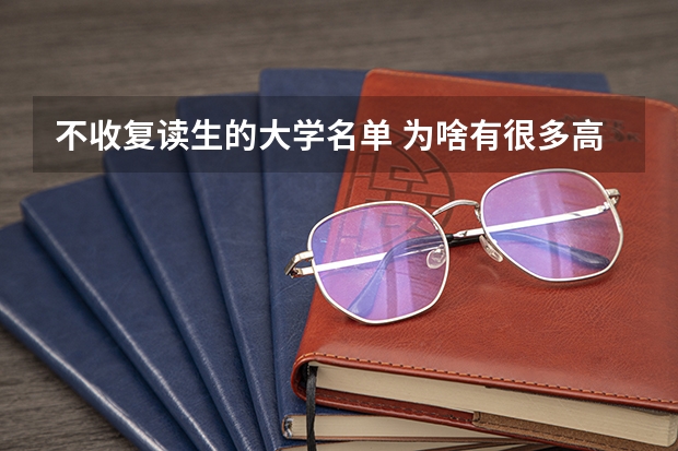 不收复读生的大学名单 为啥有很多高中不收往届生
