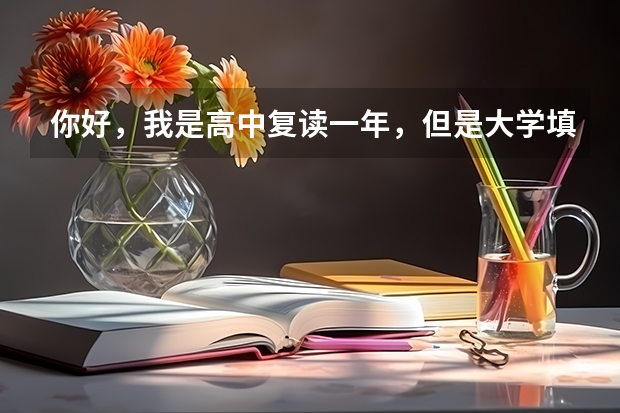 你好，我是高中复读一年，但是大学填档案的时候，我从小学往后退了一年，公务员政审会受影响吗？