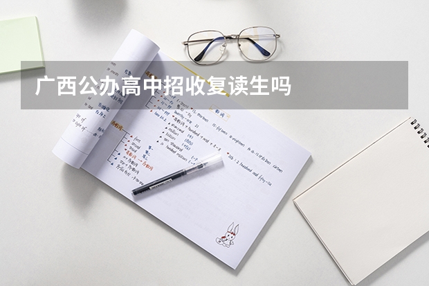 广西公办高中招收复读生吗