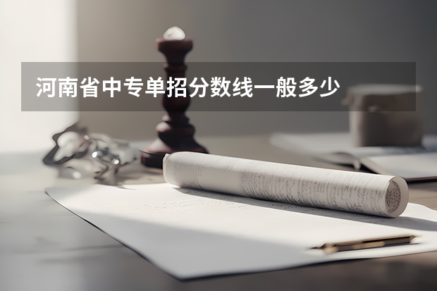 河南省中专单招分数线一般多少