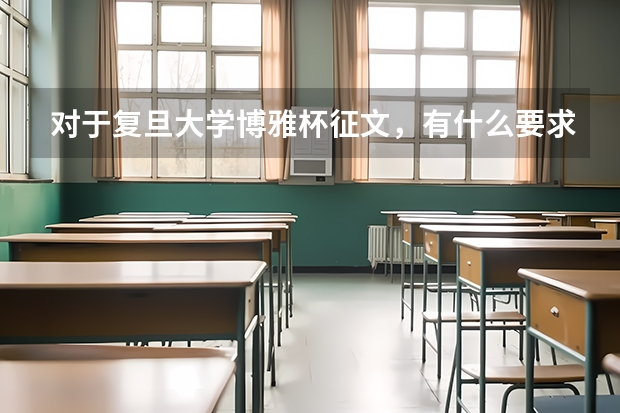 对于复旦大学博雅杯征文，有什么要求