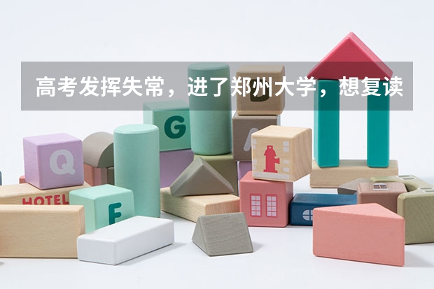 高考发挥失常，进了郑州大学，想复读该怎么办？