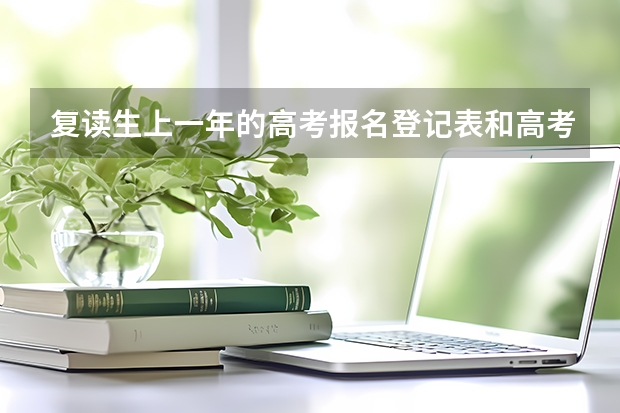 复读生上一年的高考报名登记表和高考体检表还有用吗，是不是还要装入今年的档案中啊，如果是这样的话，复