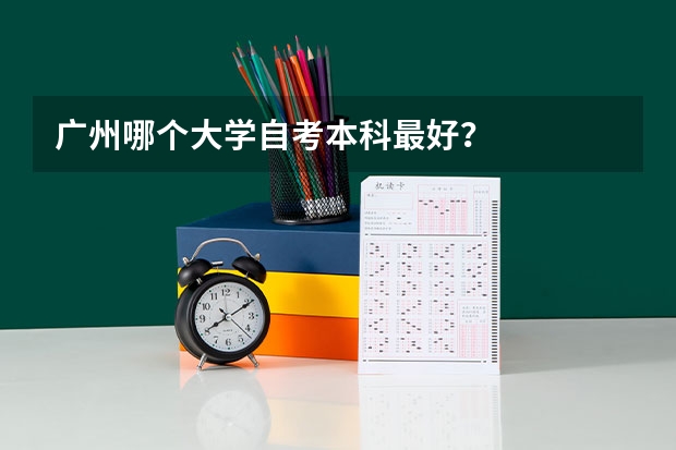 广州哪个大学自考本科最好？