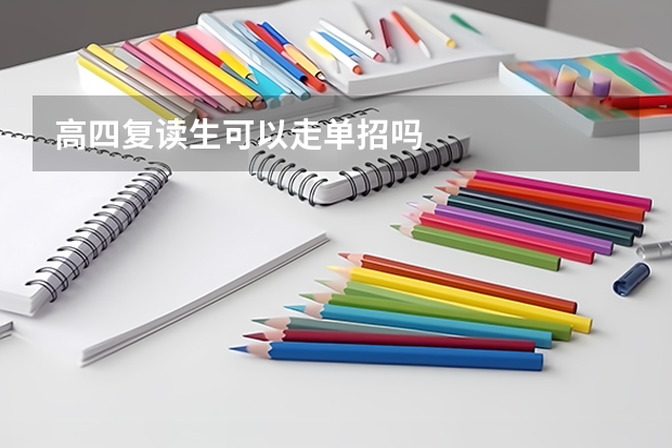 高四复读生可以走单招吗