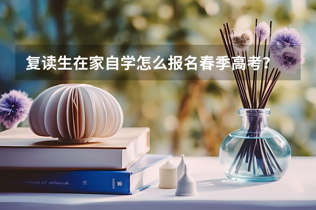 复读生在家自学怎么报名春季高考？