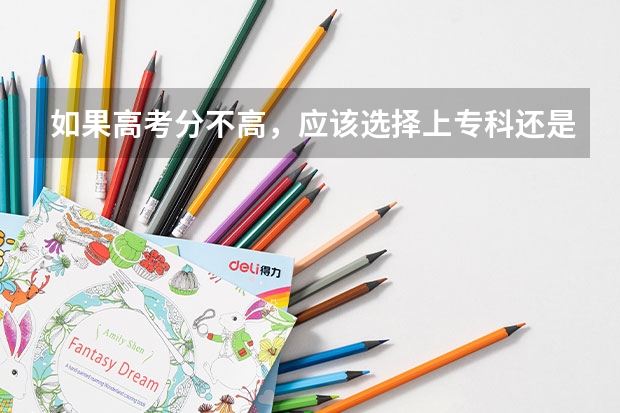 如果高考分不高，应该选择上专科还是复读呢？