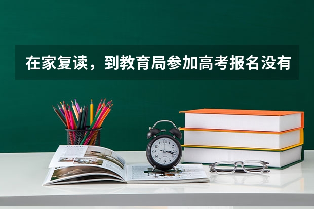 在家复读，到教育局参加高考报名没有高中毕业证可以吗？