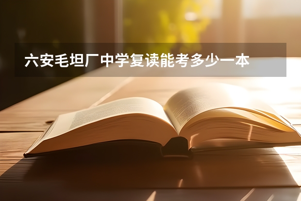 六安毛坦厂中学复读能考多少一本