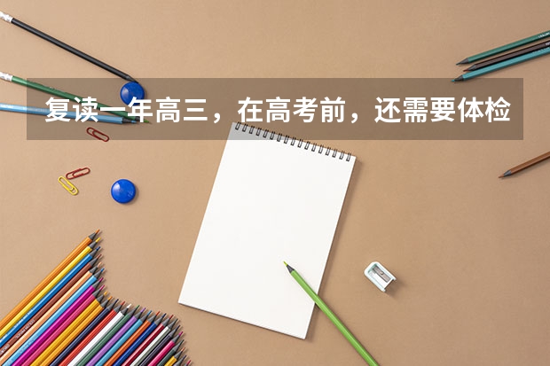 复读一年高三,在高考前,还需要体检吗?