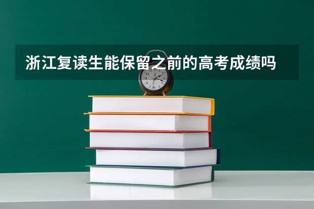 浙江复读生能保留之前的高考成绩吗