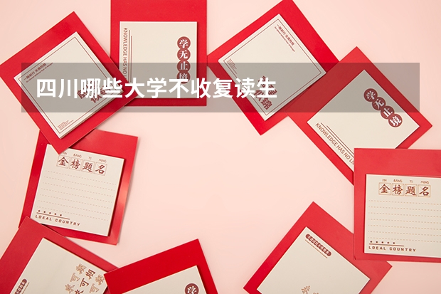 四川哪些大学不收复读生