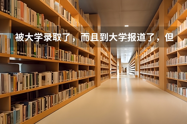 被大学录取了，而且到大学报道了，但是不想读还可以复读吗？