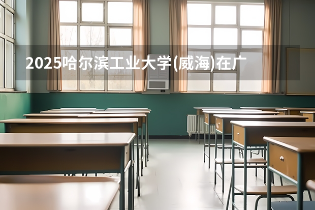 2025哈尔滨工业大学(威海)在广西招生计划预测