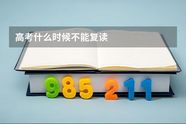 高考什么时候不能复读