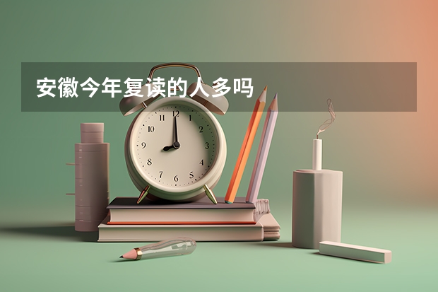 安徽今年复读的人多吗