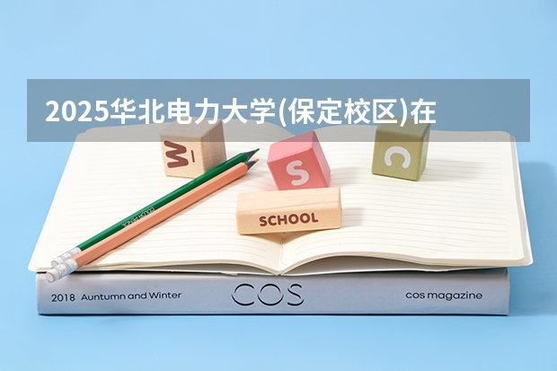 2025华北电力大学(保定校区)在广西招生计划预测