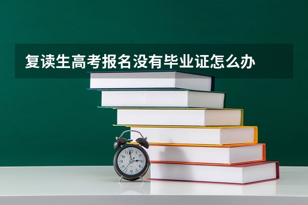 复读生高考报名没有毕业证怎么办