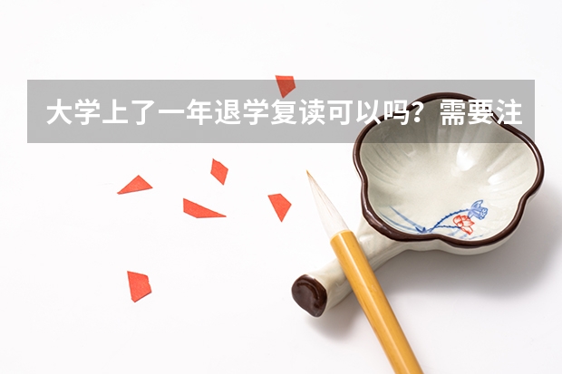 大学上了一年退学复读可以吗？需要注意什么？