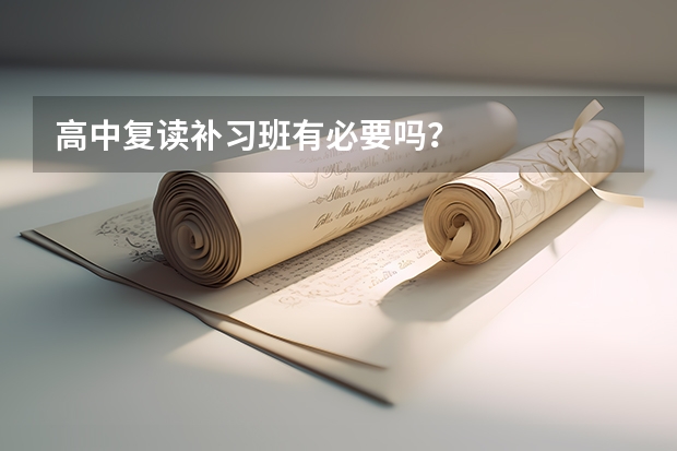 高中复读补习班有必要吗？
