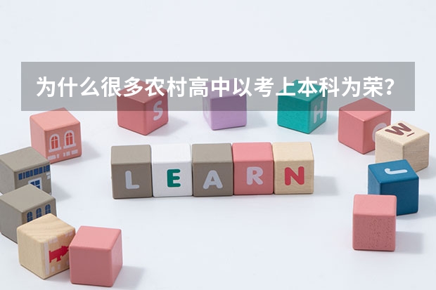 为什么很多农村高中以考上本科为荣？