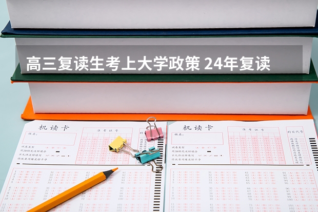 高三复读生考上大学政策 24年复读生政策