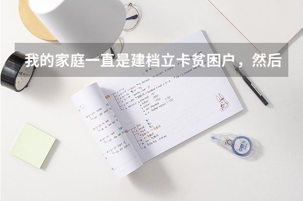 我的家庭一直是建档立卡贫困户，然后我是一名复读生，考上大学了我还能不能申请助学金享受建档立卡政策 退伍大学生复读政策