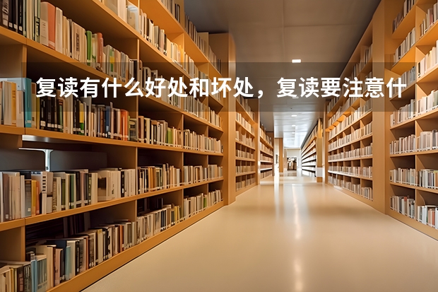 复读有什么好处和坏处，复读要注意什么