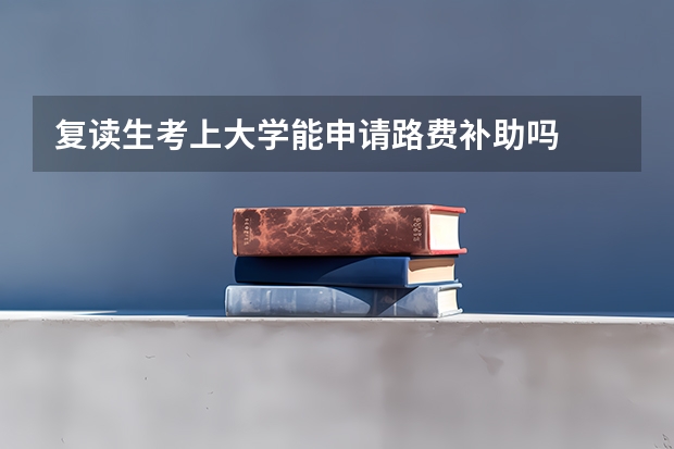 复读生考上大学能申请路费补助吗